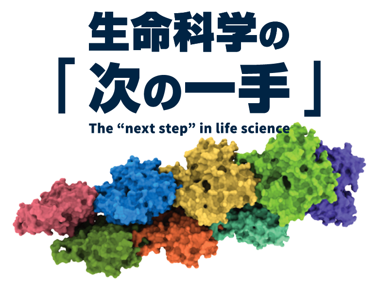 筑波大学量子生命情報研究センター | 生命科学の「次の一手」The